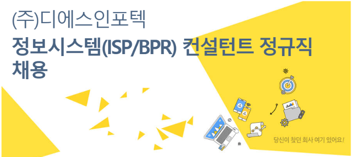 01.정보시스템(ISP&BPR)컨설턴트모집공고.png